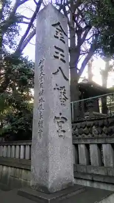 金王八幡宮のその他建物
