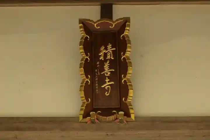 積善寺(京都府)