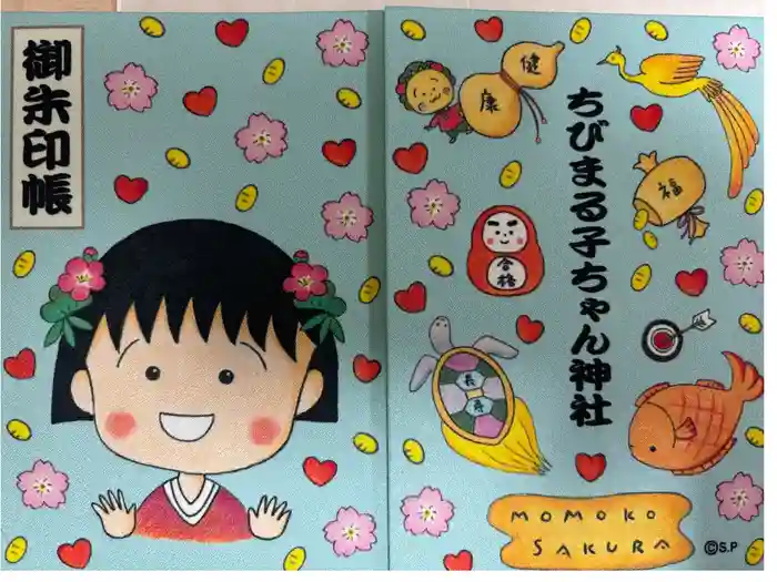 ちびまる子ちゃん神社の御朱印帳