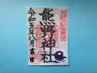 東海市熊野神社の御朱印