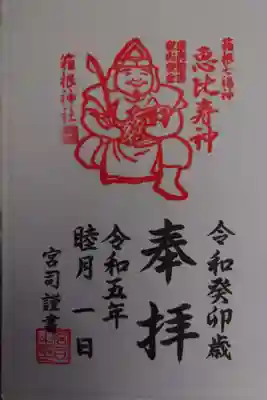 箱根神社(神奈川県)