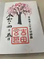 常陸第三宮 吉田神社(茨城県)