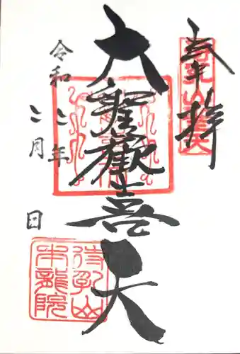 待乳山聖天（本龍院）の御朱印