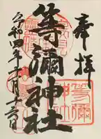 等彌神社の御朱印