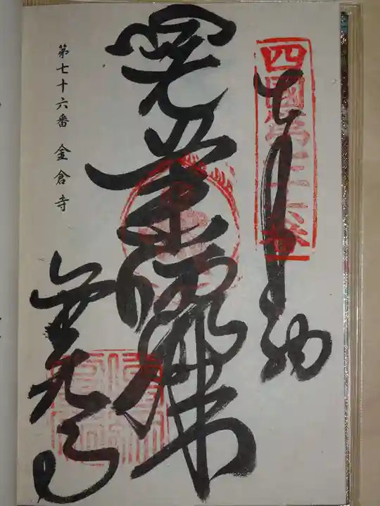 金倉寺の御朱印