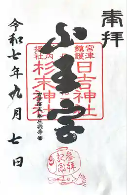 山王宮日吉神社(京都府)