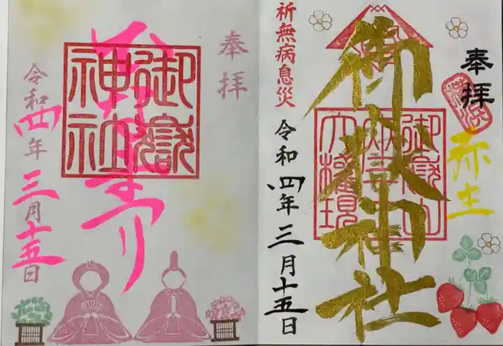 横浜御嶽神社の御朱印