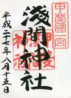 甲斐國一宮 浅間神社の御朱印