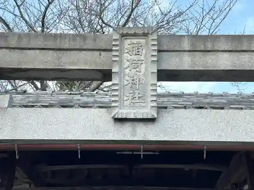 稲荷神社(滋賀県)