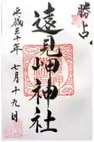 遠見岬神社の御朱印