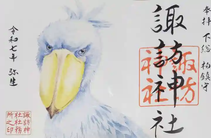 柏諏訪神社の御朱印