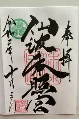 兼務社の川越八幡宮で頂きました。