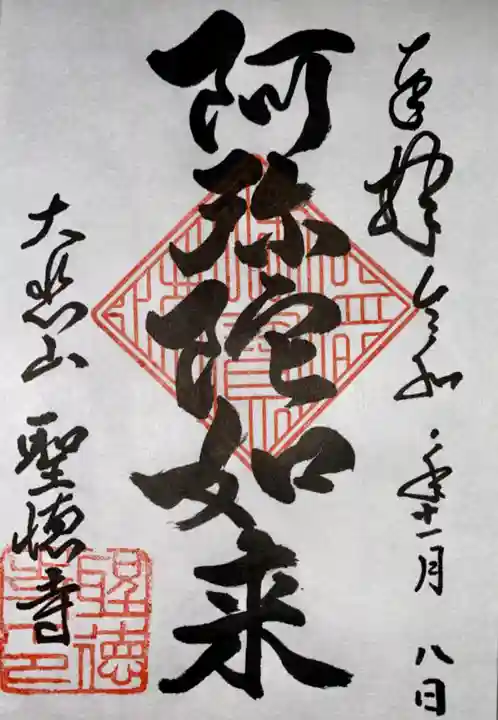 上宮王院聖徳寺(京都府)