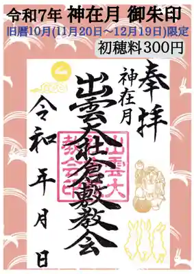 出雲大社倉敷教会(岡山県)