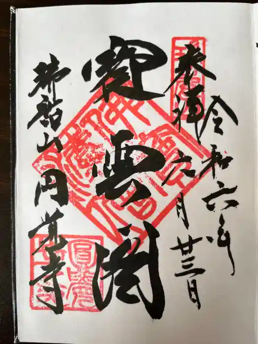 円覚寺の御朱印