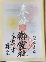 御霊神社(奈良県)