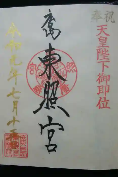 東照宮の御朱印