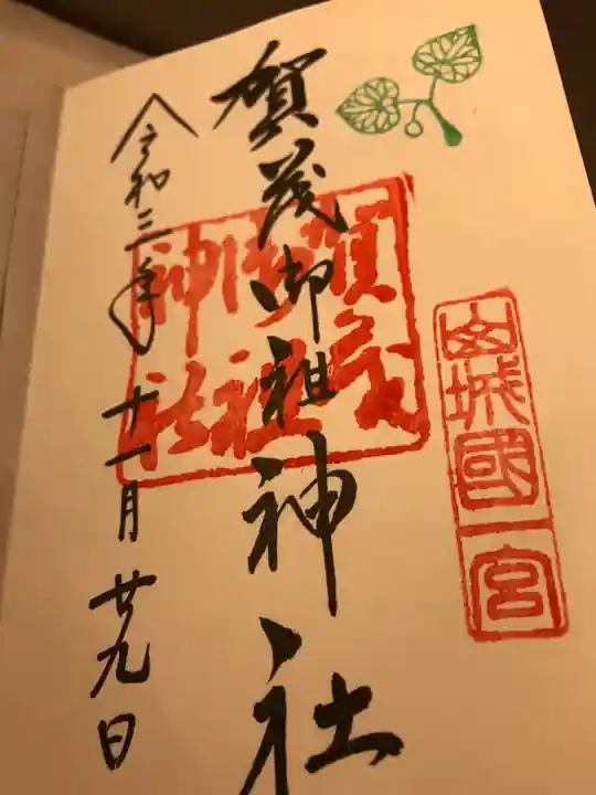 賀茂御祖神社(下鴨神社)の御朱印