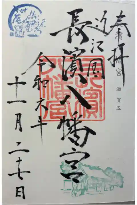 長浜八幡宮 神仏霊場巡拝