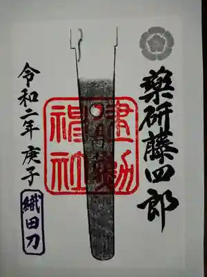薬研藤四郎・令和二年版