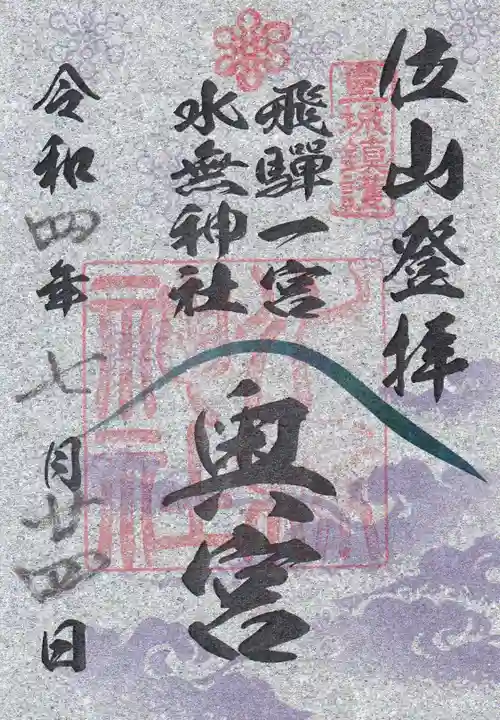 飛驒一宮水無神社の御朱印