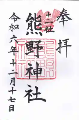 熊野神社の御朱印