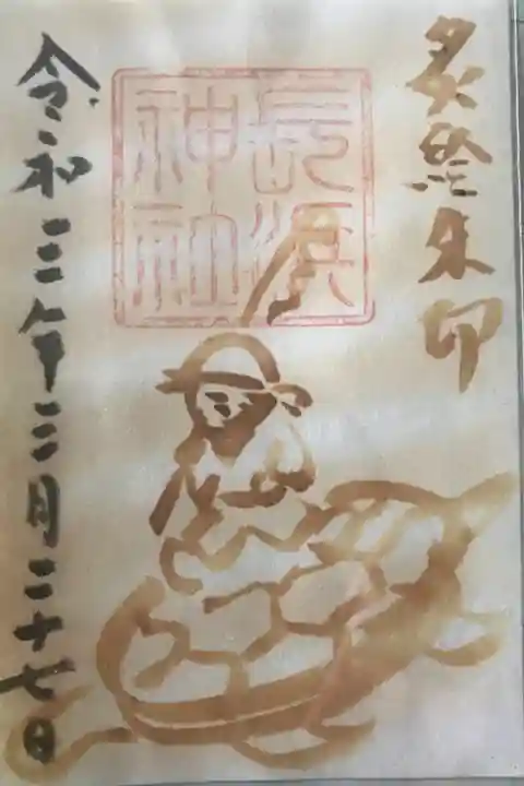 長浜神社の炙り出し御朱印です。初穂料は500円でした。息子が授与してもらい,亀でしたので,長寿と願望成就だったかな☺️亀の背に浦島太郎が乗っていますね🤗