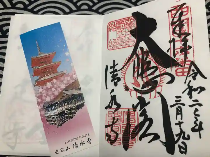 清水寺の御朱印