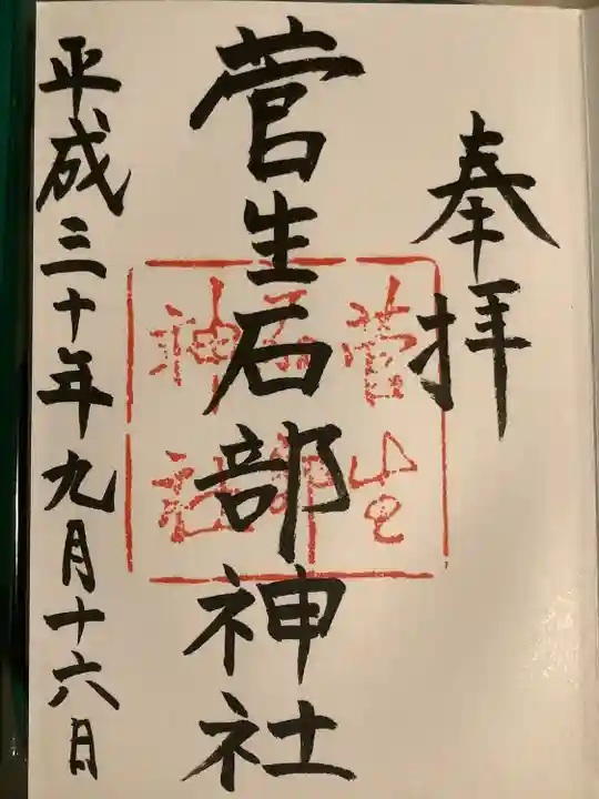 菅生石部神社(石川県)