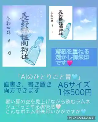 長野縣護國神社(長野県)