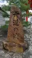 六道珍皇寺のその他建物