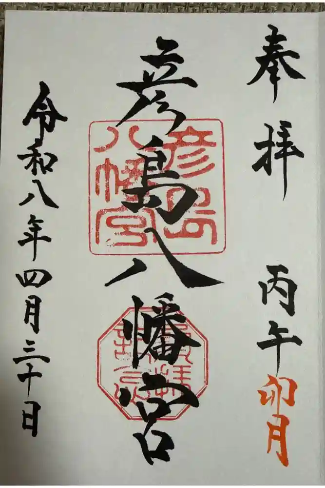 彦島八幡宮の御朱印