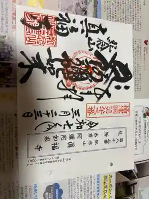 真福寺の御朱印