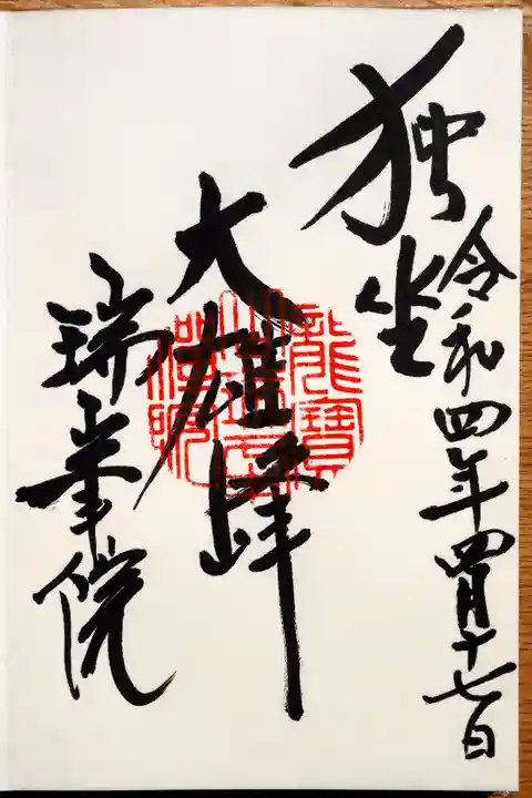 瑞峯院の御朱印