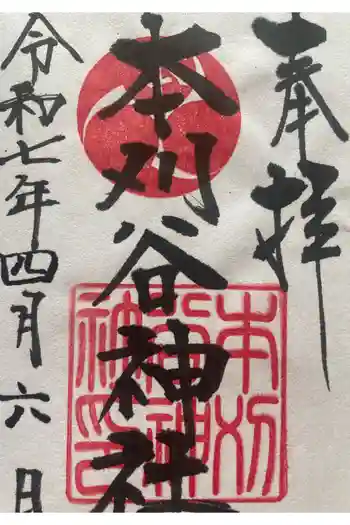本刈谷神社の御朱印 2025年04月