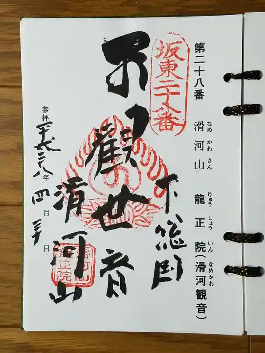 滑河山龍正院の御朱印
