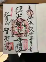 賢聖院の御朱印