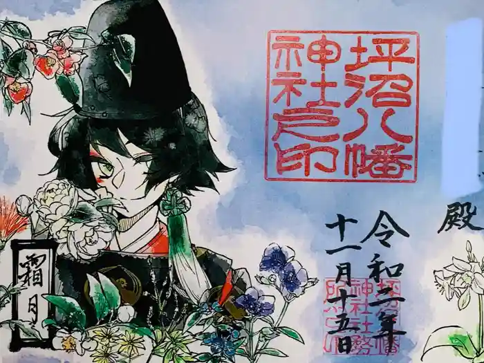 坪沼八幡神社の御朱印