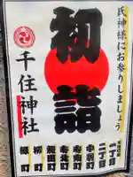 千住神社(東京都)