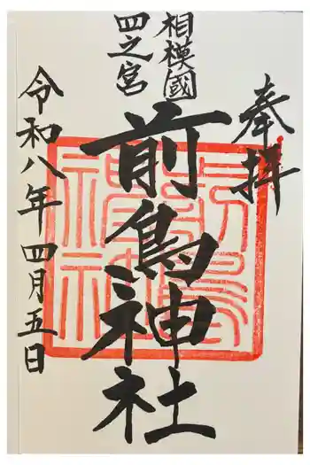 前鳥神社の御朱印 2026年04月