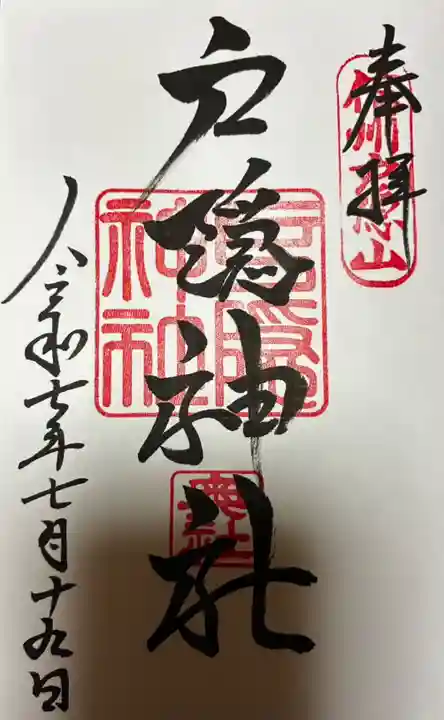 戸隠神社奥社の御朱印