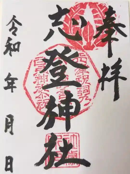 志登神社の御朱印