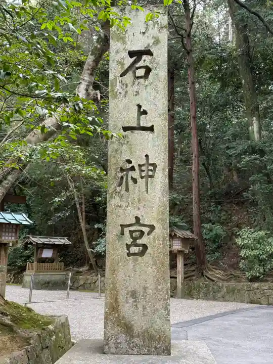 石上神宮の{uncategorized: "未分類", other: "その他", undefined: "問題あり", building: "その他建物", grave: "お墓", sacred_gate: "鳥居", guardian: "狛犬", statue: "像", buddha: "仏像", history: "歴史", nature: "自然", garden: "庭園", animal: "動物", pagoda: "塔", temizu: "手水舎", mountain_gate: "山門・神門", sanctuary: "本殿・本堂", subordinate: "末社・摂社", art: "芸術", scenery: "景色", jizo: "地蔵", ema: "絵馬", goshuin: "御朱印", omikuji: "おみくじ", items: "授与品その他", amulet: "お守り", goshuincho: "御朱印帳", eats: "食事", festival: "お祭り", votive_dance: "神楽", shichigosan: "七五三参", wedding: "結婚式", experience: "体験その他", initially: "初詣", around: "周辺", anti_infection: "感染症対策"}