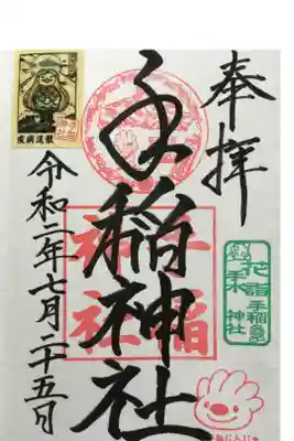 花手水の御朱印