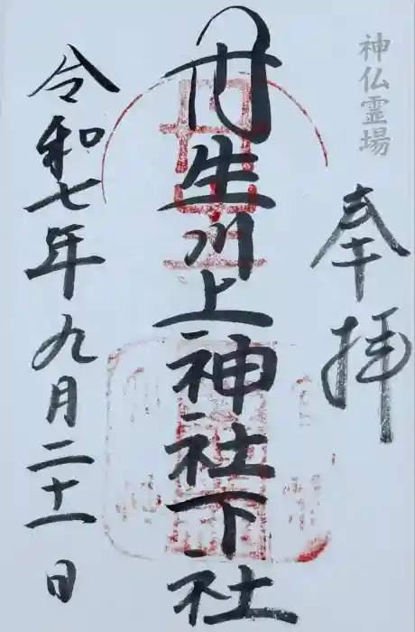 丹生川上神社（下社）の御朱印