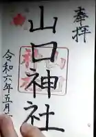 山口神社の御朱印