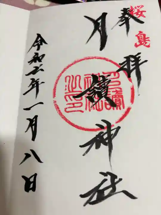 月讀神社(鹿児島県)