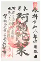 法華寺の御朱印
