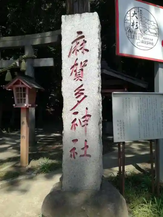 麻賀多神社のその他建物