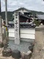 如来寺(兵庫県)